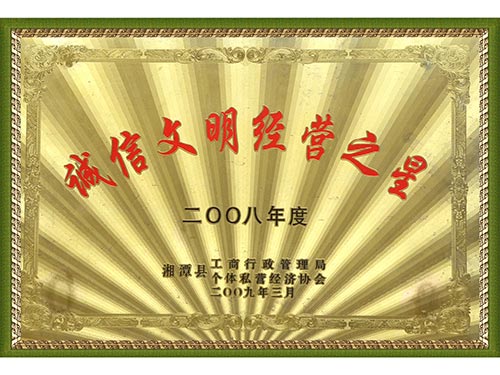 2008誠信文明經(jīng)營之星